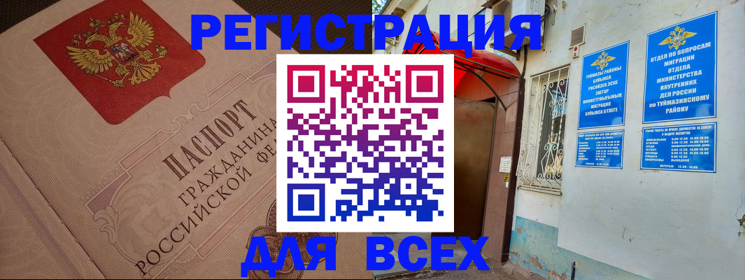 прописка для школы в Уфе