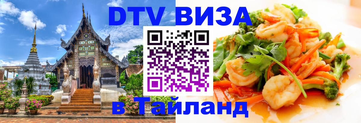 DTV Visa Thailand — прайс и условия, виза без дополнительных документов - Уфа 