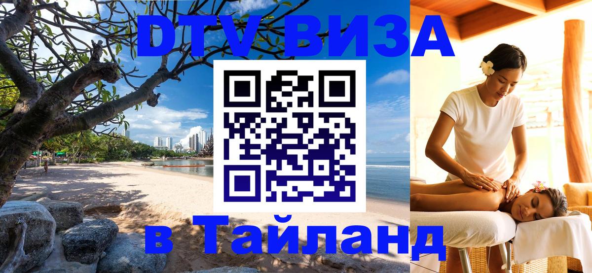 ДТВ VISA Тайланд для фрилансеров Уфа 