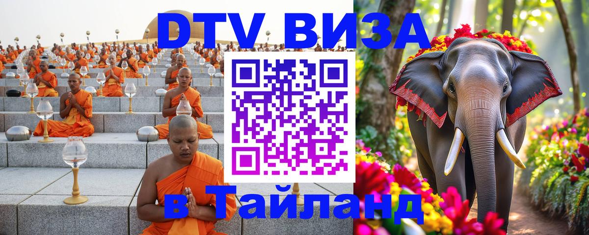 Как сделать DTV визу в Тайланд Уфа Как сделать DTV визу в Тайланд Уфа